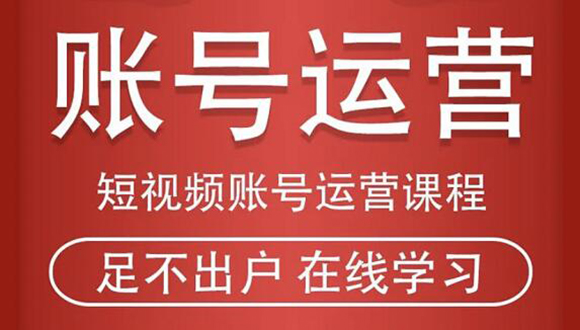 短视频账号运营:从话术到短视频运营再到直播带货全流程 短视频账号运营:从话术到短视频运营再到直播带货全流程