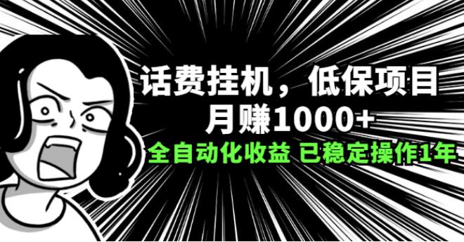 话费挂机副业项目:月赚1000+以上全自动化收益 话费挂机副业项目:月赚1000+以上全自动化收益