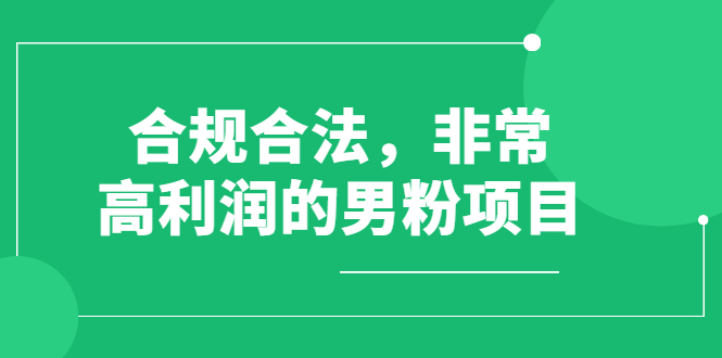 男粉暴利转化副业项目:搬运视频、合规合法、操作简单 男粉暴利转化副业项目:搬运视频、合规合法、操作简单