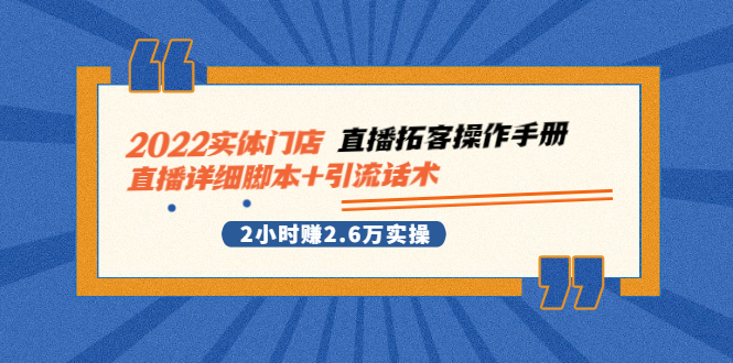 2022最新实体门店直播详细脚本+引流话术,2小时赚2.6W实操 2022最新实体门店直播详细脚本+引流话术,2小时赚2.6W实操