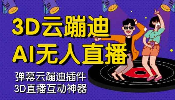 ai无人直播带货软件:3D云蹦迪AI无人直播卡通破解版,软件+源码+视频教程 ai无人直播带货软件:3D云蹦迪AI无人直播卡通破解版,软件+源码+视频教程