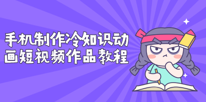 冷知识账号动画怎么做的:手机制作冷知识动画短视频教程 冷知识账号动画怎么做的:手机制作冷知识动画短视频教程