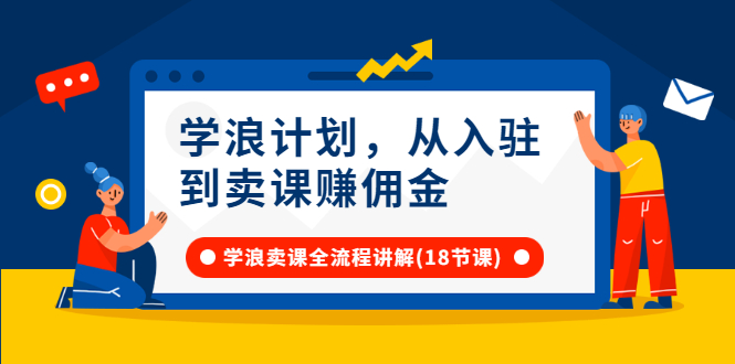 抖音学浪计划怎么开通:从开通入驻到卖课赚佣金,全套讲解(18节视频) 抖音学浪计划怎么开通:从开通入驻到卖课赚佣金,全套讲解(18节视频)