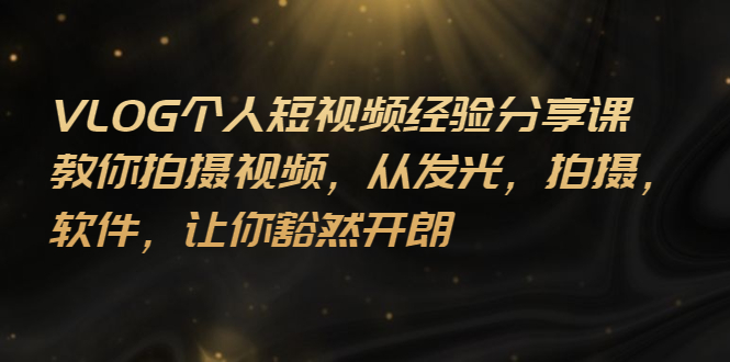 vlog短视频怎么做:全套VLOG个人短视频拍摄分享课 vlog短视频怎么做:全套VLOG个人短视频拍摄分享课