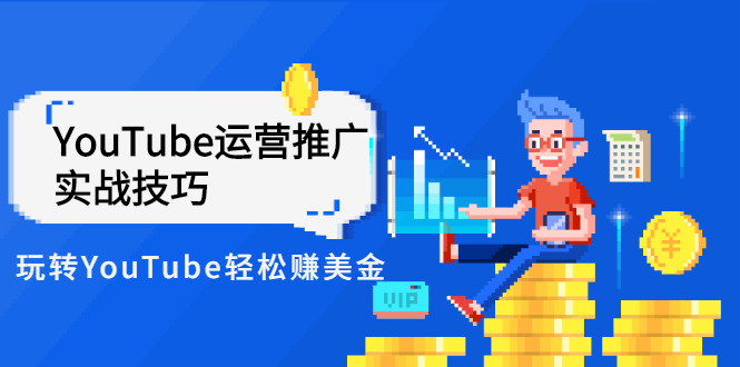 youtube如何赚钱:玩转YouTube实战技巧轻松赚美金,价值999 youtube如何赚钱:玩转YouTube实战技巧轻松赚美金,价值999
