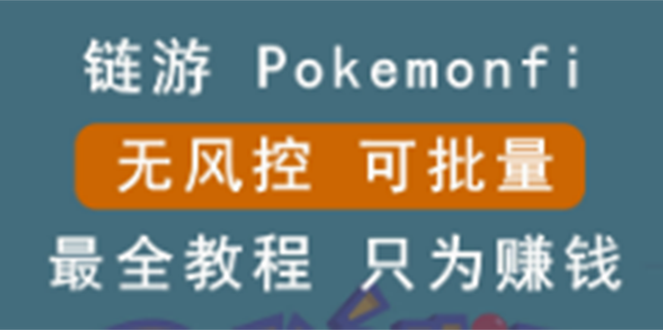 链游怎么赚钱:边玩边赚游戏,可批量操作,区块链游戏:pokemonfi 链游怎么赚钱:边玩边赚游戏,可批量操作,区块链游戏:pokemonfi