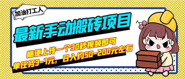 副业做什么好:最新B站搬砖项目,上传一个30秒视频,简单操作日入50-200 副业做什么好:最新B站搬砖项目,上传一个30秒视频,简单操作日入50-200