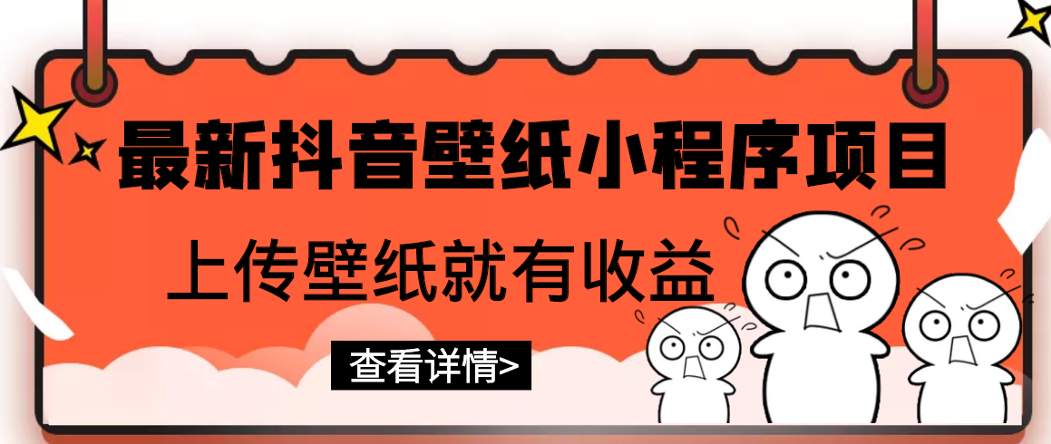抖音壁纸小程序怎么赚钱:最新抖音壁纸小程序,上传壁纸就有收益 抖音壁纸小程序怎么赚钱:最新抖音壁纸小程序,上传壁纸就有收益