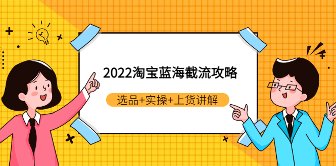 淘宝截流玩法:2022淘宝蓝海截流攻略,选品+实操+上货讲解 淘宝截流玩法:2022淘宝蓝海截流攻略,选品+实操+上货讲解