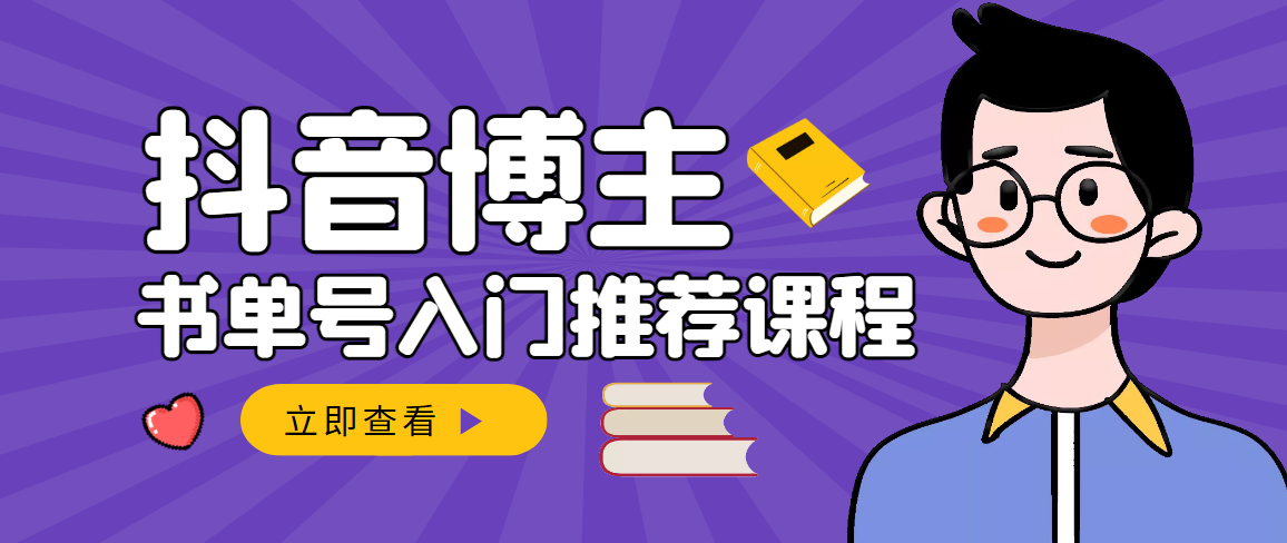抖音书单号怎么赚钱:抖音书单变现,从入门到精通抖音赚钱(全套) 抖音书单号怎么赚钱:抖音书单变现,从入门到精通抖音赚钱(全套)