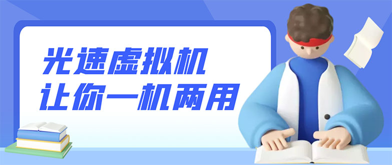 安卓虚拟机哪个好用:安卓光速虚拟机,让你的手机多一个虚拟机【破解永久版】 安卓虚拟机哪个好用:安卓光速虚拟机,让你的手机多一个虚拟机【破解永久版】