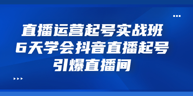抖音直播起号玩法:6天学会抖音直播起号,引爆抖音直播间 抖音直播起号玩法:6天学会抖音直播起号,引爆抖音直播间