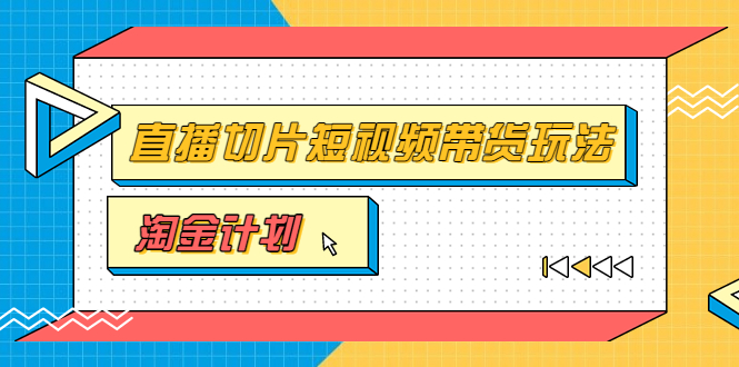 直播切片怎么做:淘金之路第十期训练营,小杨哥直播切片短视频带货玩法 直播切片怎么做:淘金之路第十期训练营,小杨哥直播切片短视频带货玩法
