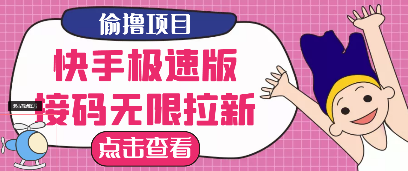 最新快手极速版偷撸无限拉新副业项目,一个人头30块,多号多撸 最新快手极速版偷撸无限拉新副业项目,一个人头30块,多号多撸