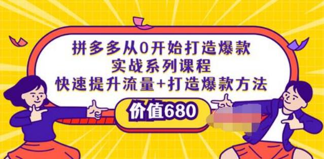 拼多多怎么开店:拼多多从0开始打造爆款实战系列课程 拼多多怎么开店:拼多多从0开始打造爆款实战系列课程