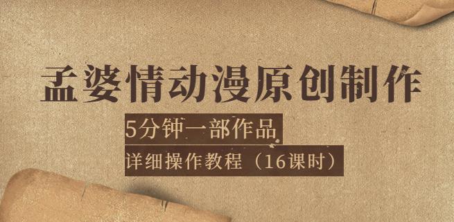 孟婆情动漫原创制作:5分钟一部成品,全套操作教程 孟婆情动漫原创制作:5分钟一部成品,全套操作教程