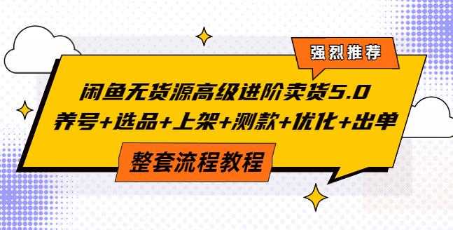 闲鱼无货源赚钱详细教程:养号+选品+上架+测款+优化+出单全套教程 闲鱼无货源赚钱详细教程:养号+选品+上架+测款+优化+出单全套教程