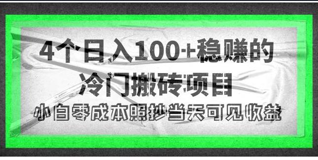 副业赚钱的几种方法:4个日入100+的搬砖副业项目,小白当天可见收益 副业赚钱的几种方法:4个日入100+的搬砖副业项目,小白当天可见收益