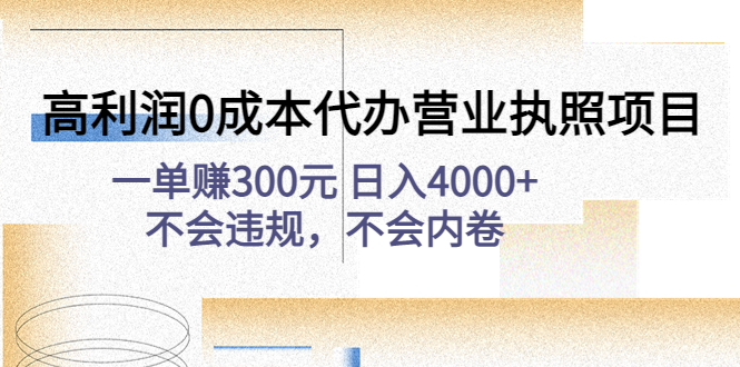 代办营业执照项目:高利润0成本,一单赚300元,不会违规不会内卷 代办营业执照项目:高利润0成本,一单赚300元,不会违规不会内卷