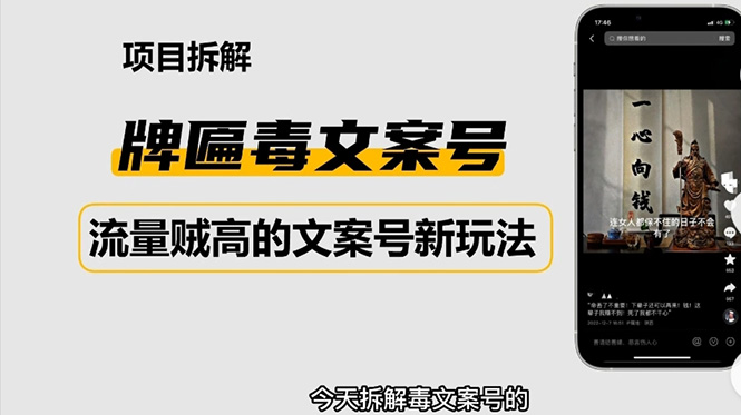 文案号怎么赚钱:2023抖音快手毒文案牌匾文案号,起号快易变现玩法 文案号怎么赚钱:2023抖音快手毒文案牌匾文案号,起号快易变现玩法