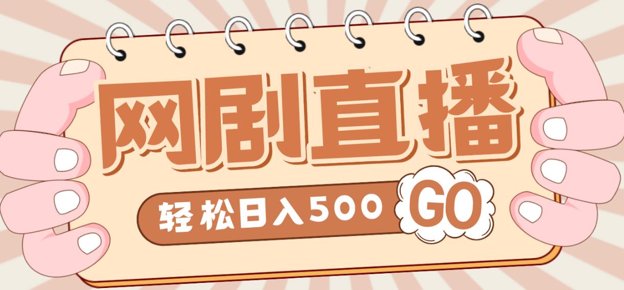 最新抖音网剧无人直播项目,单号日入500+【高清素材+教程】 最新抖音网剧无人直播项目,单号日入500+【高清素材+教程】