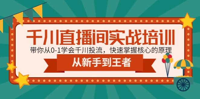 千川推广怎么投:从0-1学会千川投流,千川直播间实战培训教程 千川推广怎么投:从0-1学会千川投流,千川直播间实战培训教程